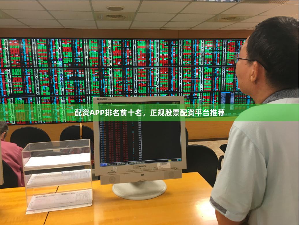 配资APP排名前十名，正规股票配资平台推荐