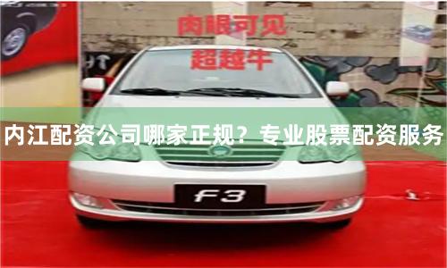 内江配资公司哪家正规?专业股票配资服务