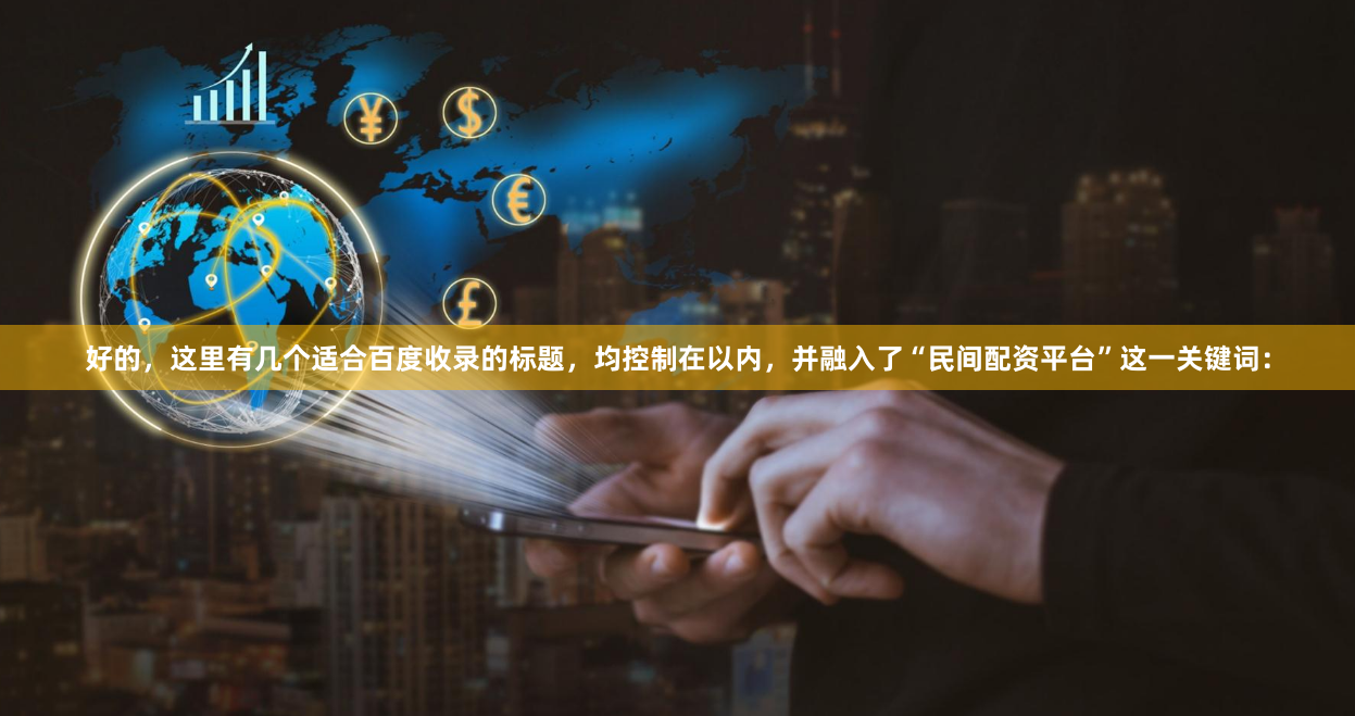 好的,这里有几个适合百度收录的标题,均控制在以内,并融入了“民间配资平台”这一关键词:
