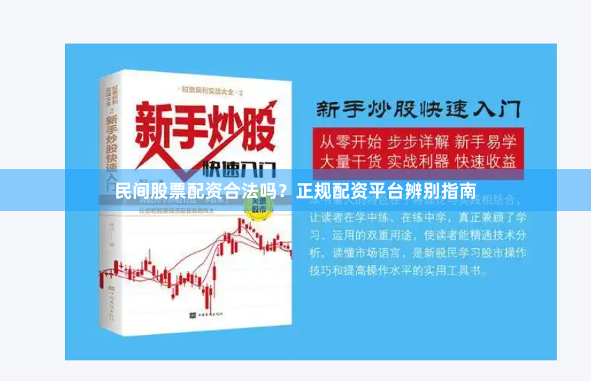 民间股票配资合法吗?正规配资平台辨别指南