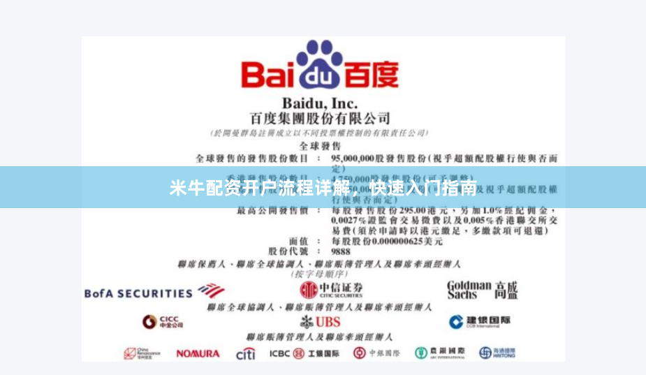 米牛配资开户流程详解，快速入门指南