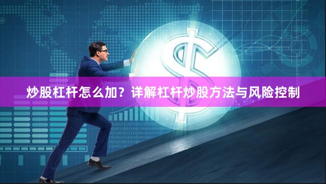 炒股杠杆怎么加？详解杠杆炒股方法与风险控制