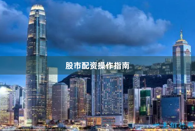 股市配资操作指南