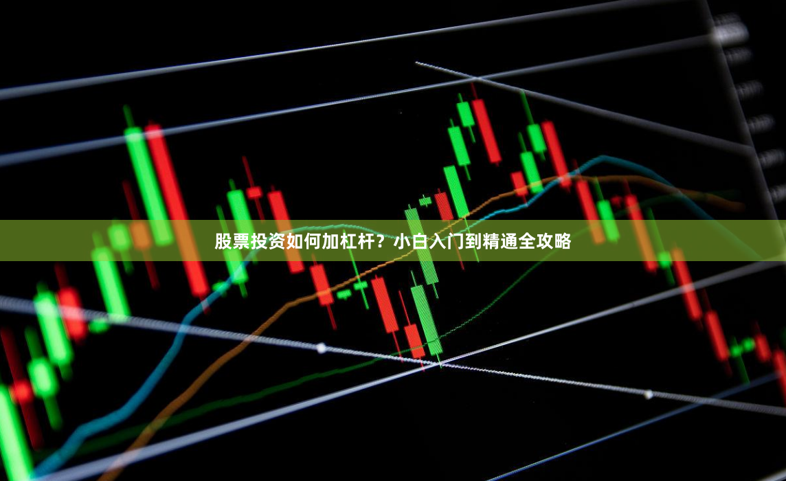 股票投资如何加杠杆？小白入门到精通全攻略