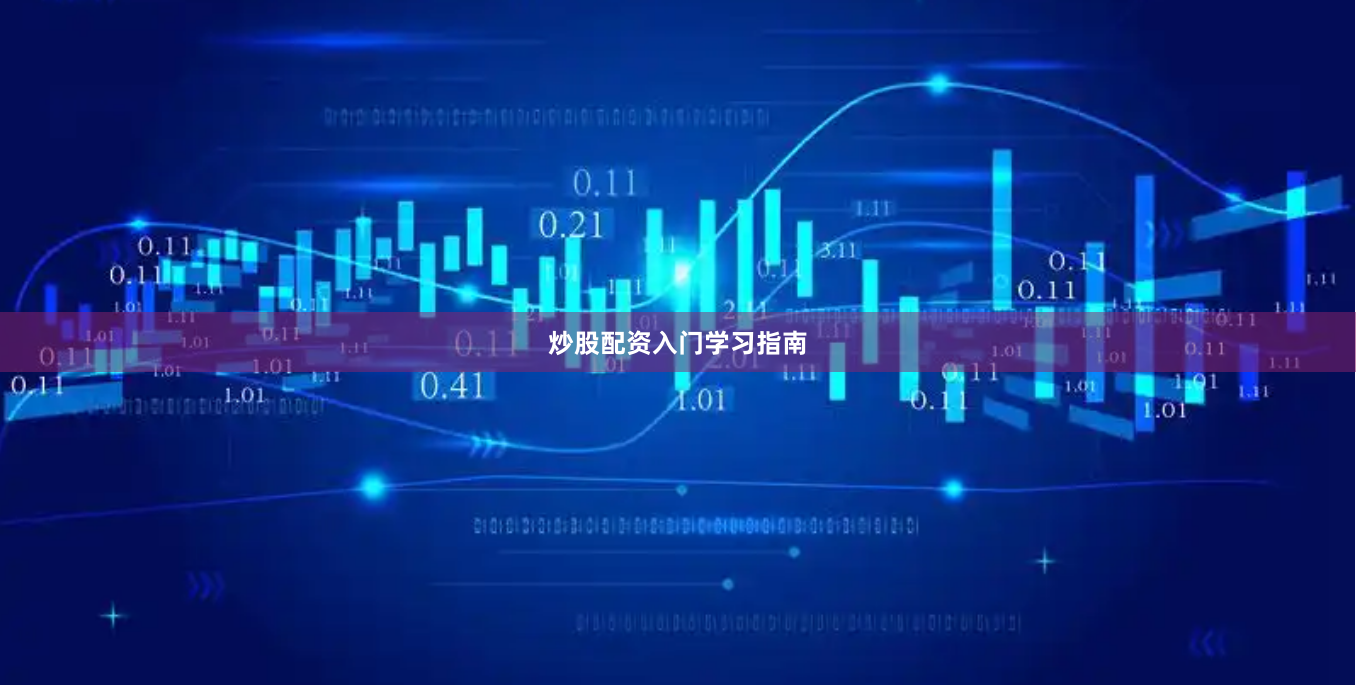 炒股配资入门学习指南