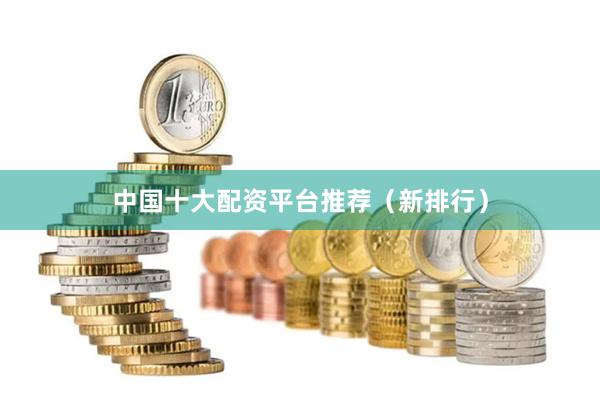 中国十大配资平台推荐（新排行）