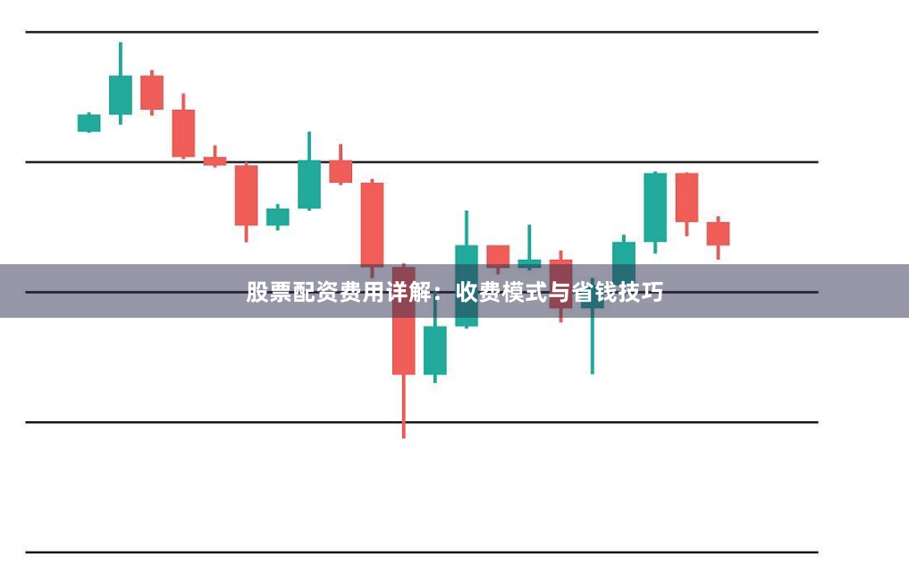 股票配资费用详解：收费模式与省钱技巧
